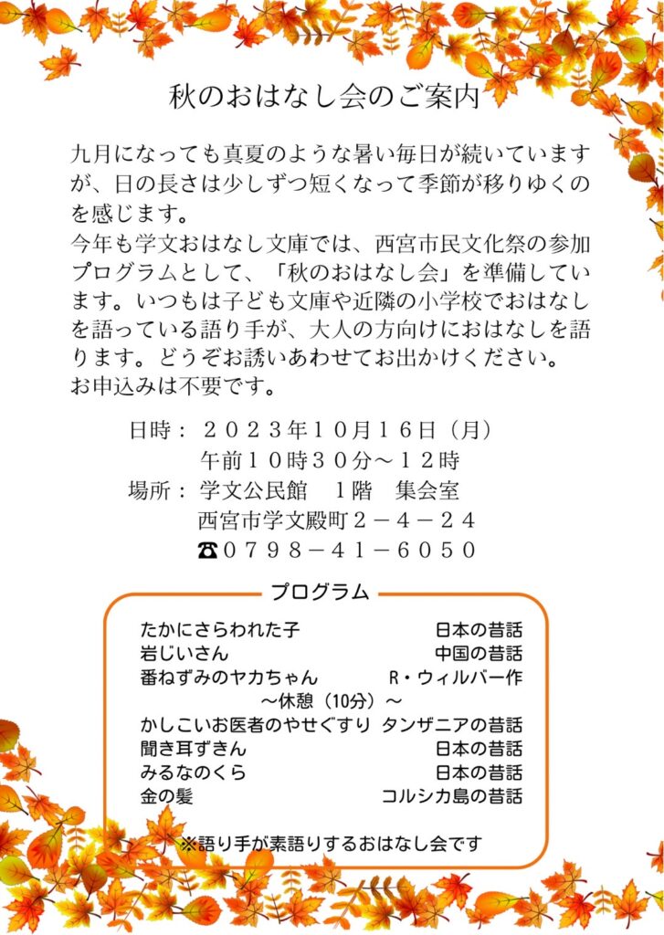 秋のおはなし会チラシ